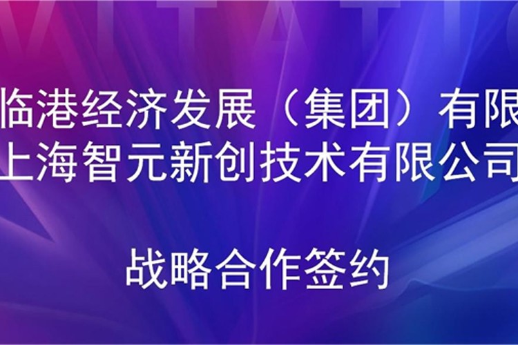 推动技术研发和产业化的衔接 亚博机器人与临港集团签署战略合作协议