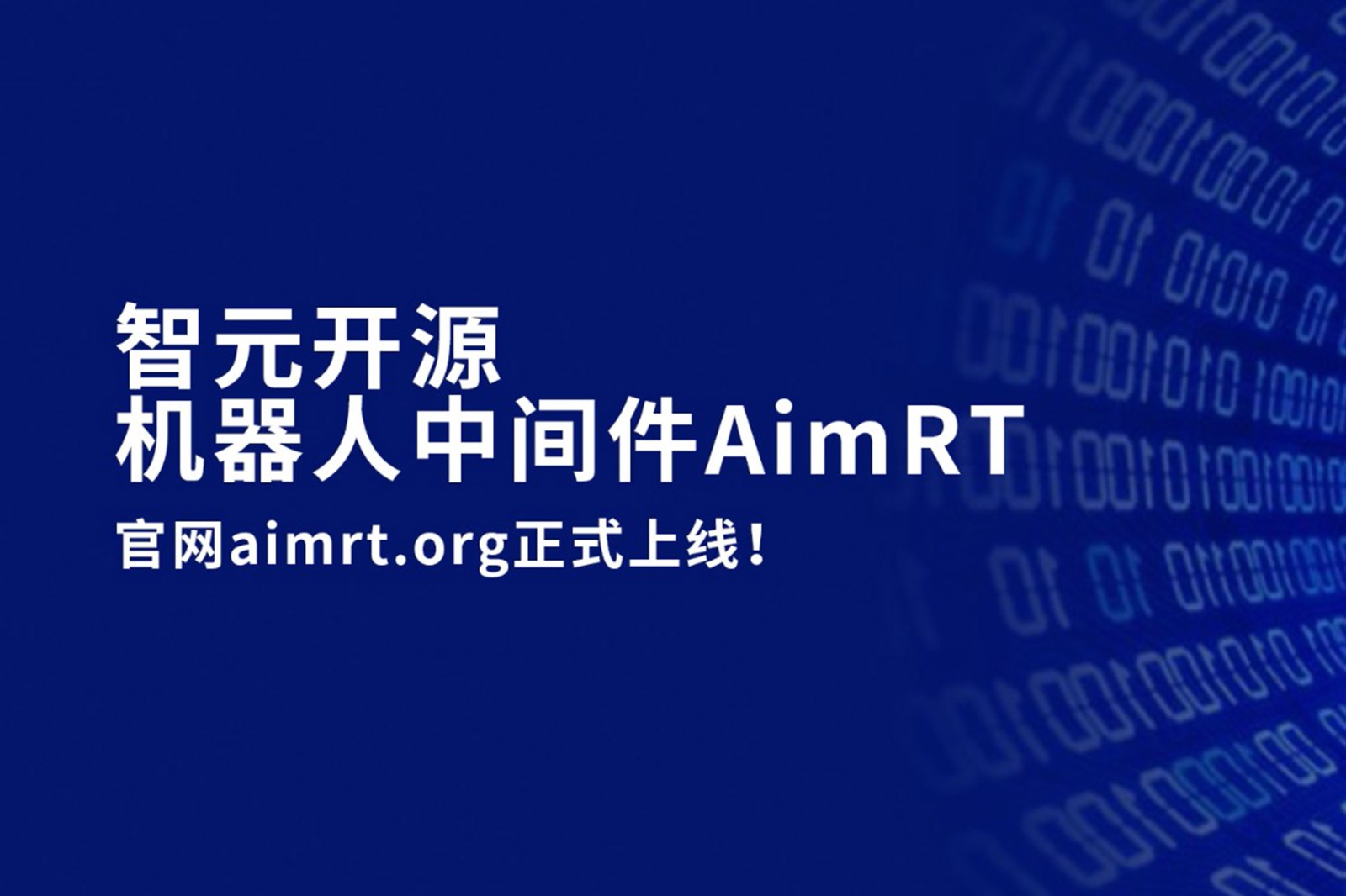 亚博开源机器人中间件AimRT，正式上线！