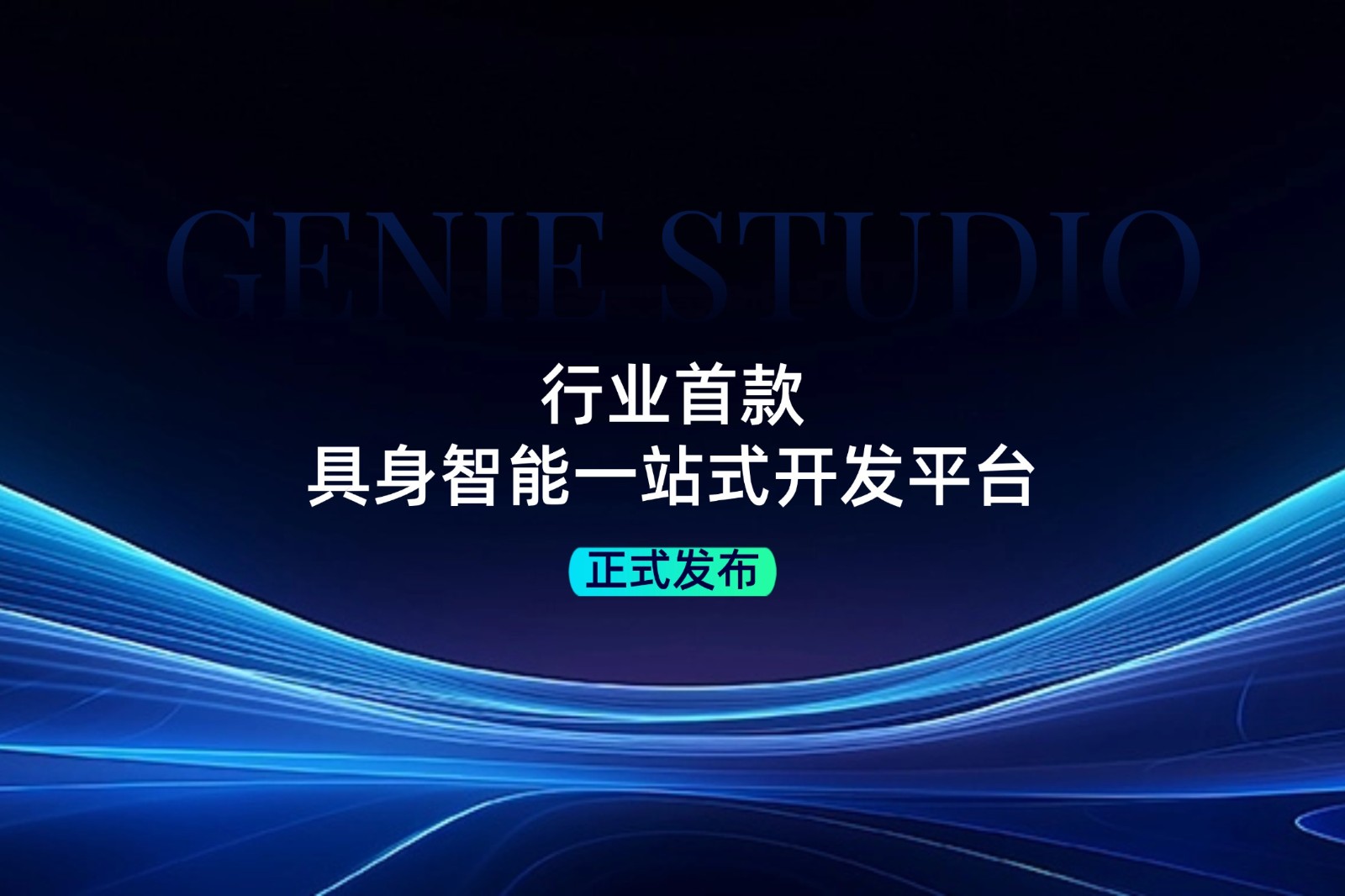 行业首款！亚博发布具身智能一站式开发平台Genie Studio