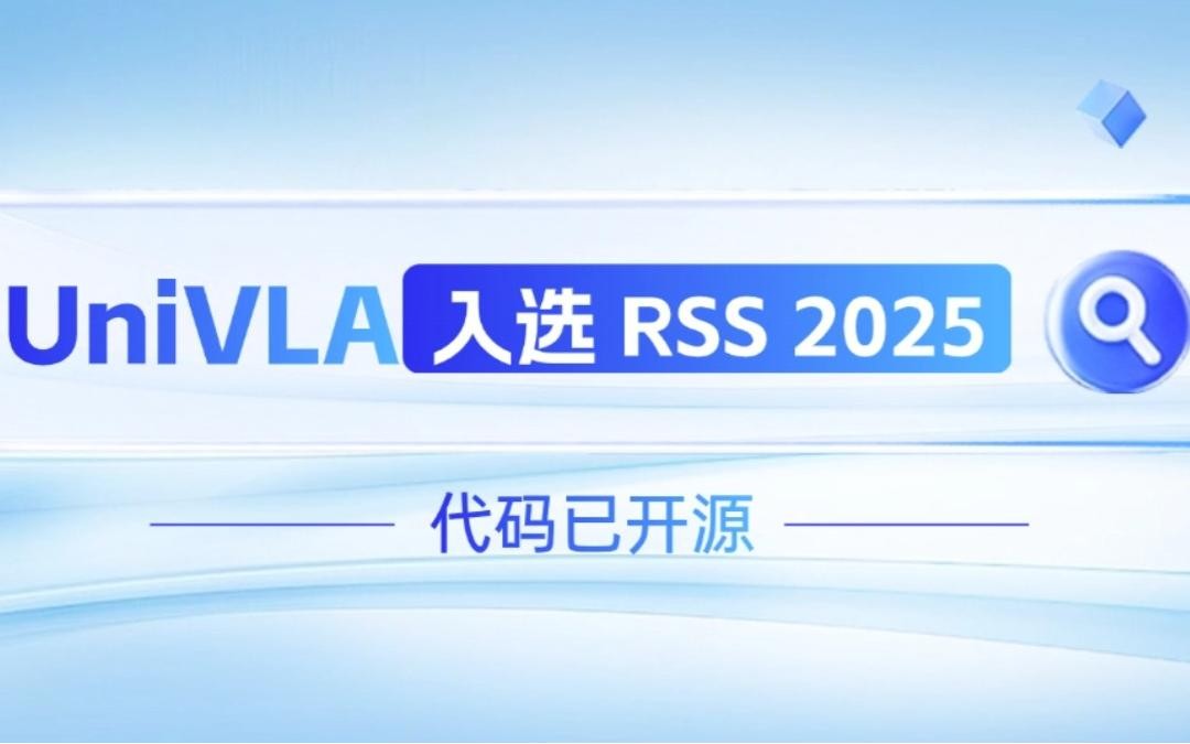 亚博机器人联合香港大学推出的UniVLA入选 RSS 2025 并开源！   
